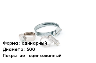 Хомут одинарный D=500 оцинкованный